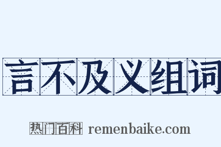 言不及义组词是什么意思的图片